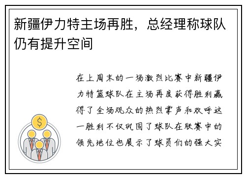 新疆伊力特主场再胜，总经理称球队仍有提升空间