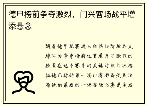 德甲榜前争夺激烈，门兴客场战平增添悬念