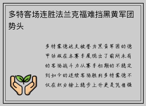 多特客场连胜法兰克福难挡黑黄军团势头