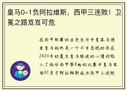 皇马0-1负阿拉维斯，西甲三连败！卫冕之路岌岌可危
