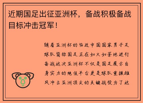 近期国足出征亚洲杯，备战积极备战目标冲击冠军！