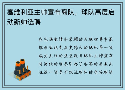 塞维利亚主帅宣布离队，球队高层启动新帅选聘