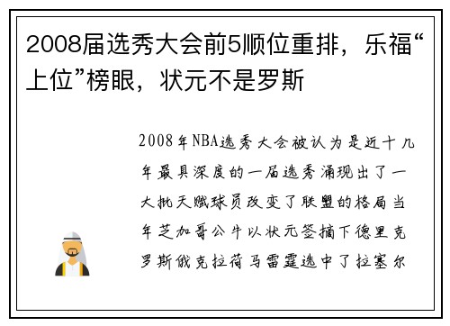 2008届选秀大会前5顺位重排，乐福“上位”榜眼，状元不是罗斯