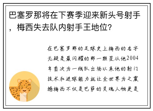 巴塞罗那将在下赛季迎来新头号射手，梅西失去队内射手王地位？
