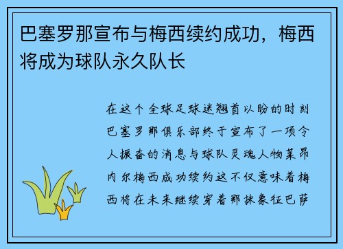 巴塞罗那宣布与梅西续约成功，梅西将成为球队永久队长