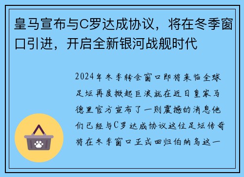 皇马宣布与C罗达成协议，将在冬季窗口引进，开启全新银河战舰时代
