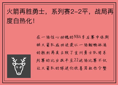 火箭再胜勇士，系列赛2-2平，战局再度白热化！