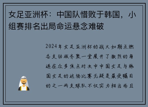 女足亚洲杯：中国队惜败于韩国，小组赛排名出局命运悬念难破