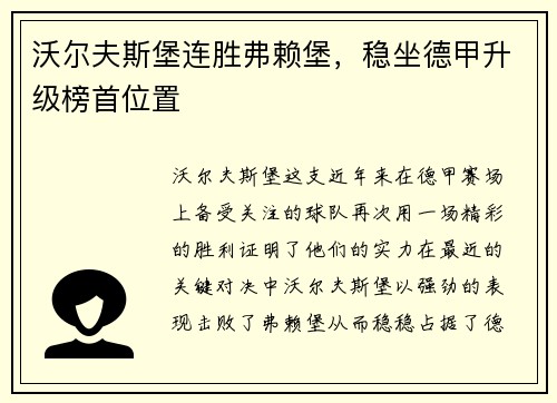 沃尔夫斯堡连胜弗赖堡，稳坐德甲升级榜首位置