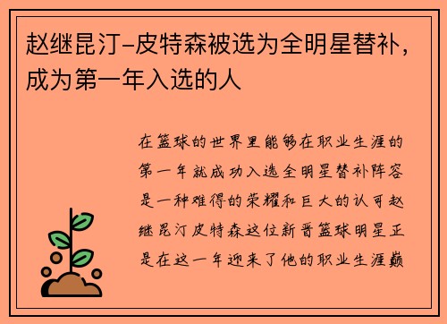 赵继昆汀-皮特森被选为全明星替补，成为第一年入选的人