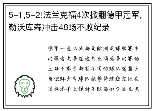 5-1,5-2!法兰克福4次掀翻德甲冠军,勒沃库森冲击48场不败纪录