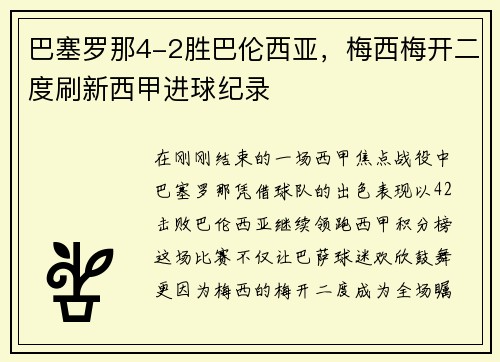 巴塞罗那4-2胜巴伦西亚，梅西梅开二度刷新西甲进球纪录