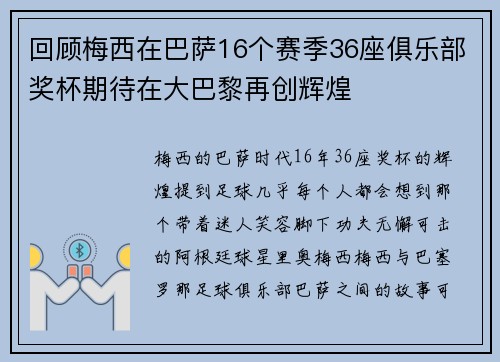 回顾梅西在巴萨16个赛季36座俱乐部奖杯期待在大巴黎再创辉煌