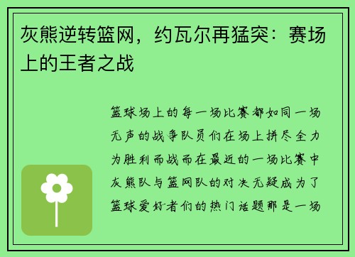 灰熊逆转篮网，约瓦尔再猛突：赛场上的王者之战