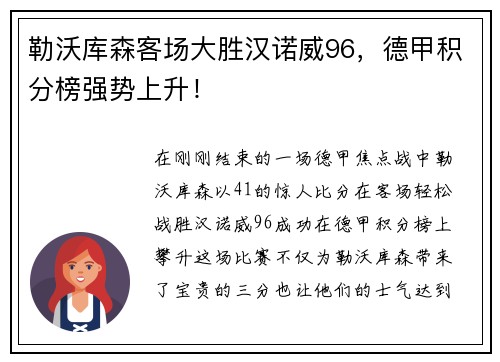 勒沃库森客场大胜汉诺威96，德甲积分榜强势上升！