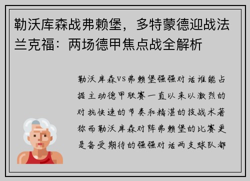 勒沃库森战弗赖堡，多特蒙德迎战法兰克福：两场德甲焦点战全解析