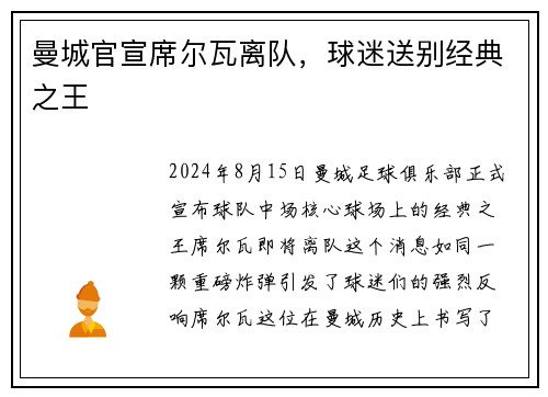 曼城官宣席尔瓦离队，球迷送别经典之王