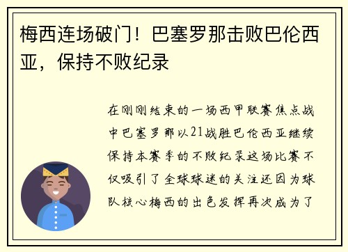 梅西连场破门！巴塞罗那击败巴伦西亚，保持不败纪录