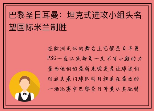 巴黎圣日耳曼：坦克式进攻小组头名望国际米兰制胜