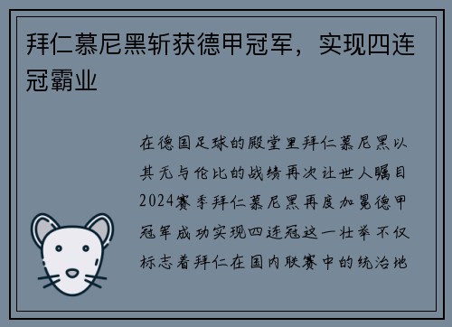 拜仁慕尼黑斩获德甲冠军，实现四连冠霸业