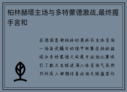 柏林赫塔主场与多特蒙德激战,最终握手言和