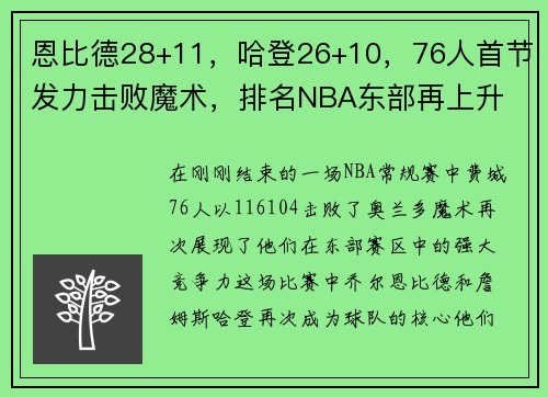 恩比德28+11，哈登26+10，76人首节发力击败魔术，排名NBA东部再上升
