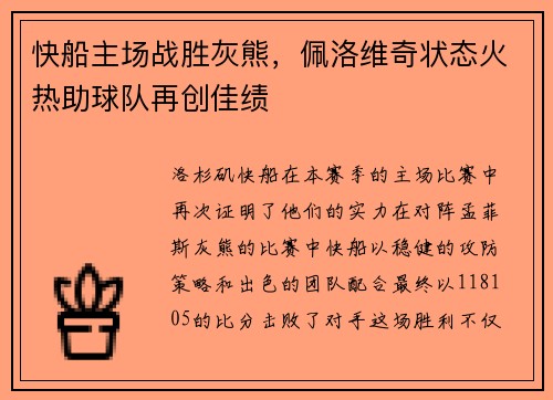快船主场战胜灰熊，佩洛维奇状态火热助球队再创佳绩