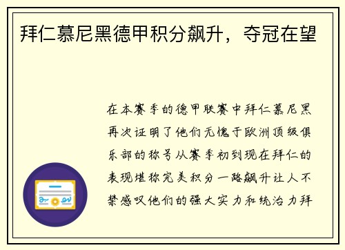 拜仁慕尼黑德甲积分飙升，夺冠在望