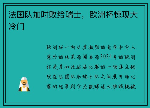 法国队加时败给瑞士，欧洲杯惊现大冷门