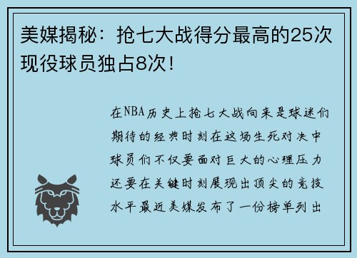 美媒揭秘：抢七大战得分最高的25次现役球员独占8次！