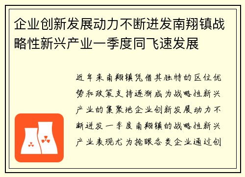 企业创新发展动力不断迸发南翔镇战略性新兴产业一季度同飞速发展