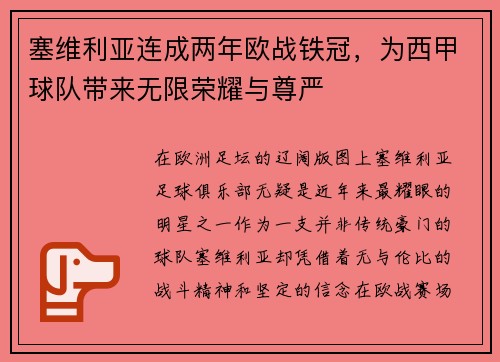 塞维利亚连成两年欧战铁冠，为西甲球队带来无限荣耀与尊严
