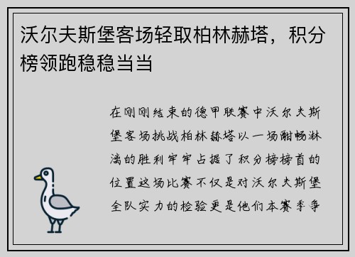 沃尔夫斯堡客场轻取柏林赫塔，积分榜领跑稳稳当当