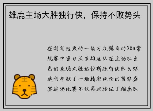 雄鹿主场大胜独行侠，保持不败势头
