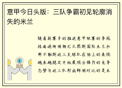 意甲今日头版：三队争霸初见轮廓消失的米兰