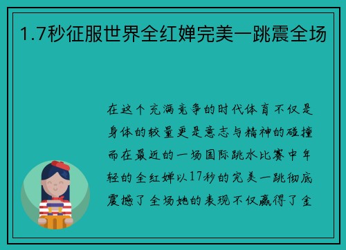 1.7秒征服世界全红婵完美一跳震全场