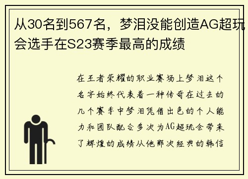 从30名到567名，梦泪没能创造AG超玩会选手在S23赛季最高的成绩