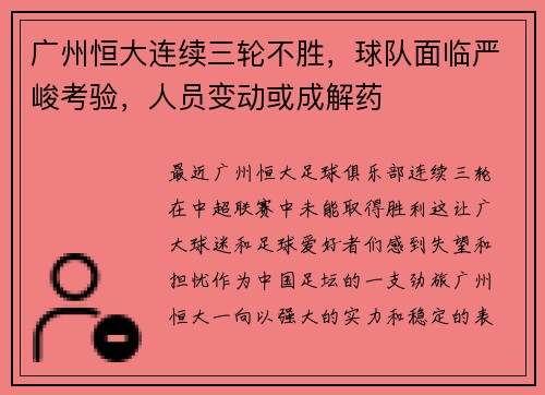 广州恒大连续三轮不胜，球队面临严峻考验，人员变动或成解药