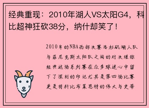 经典重现：2010年湖人VS太阳G4，科比超神狂砍38分，纳什却笑了！