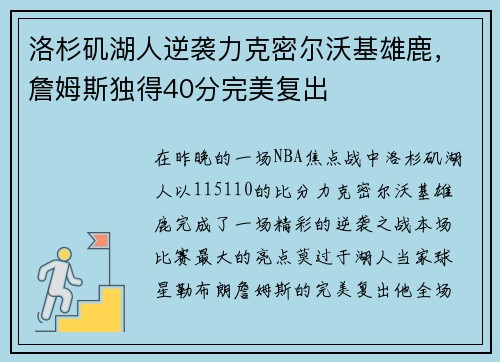 洛杉矶湖人逆袭力克密尔沃基雄鹿，詹姆斯独得40分完美复出