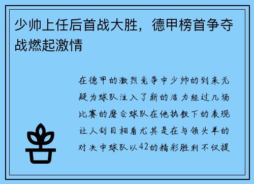 少帅上任后首战大胜，德甲榜首争夺战燃起激情