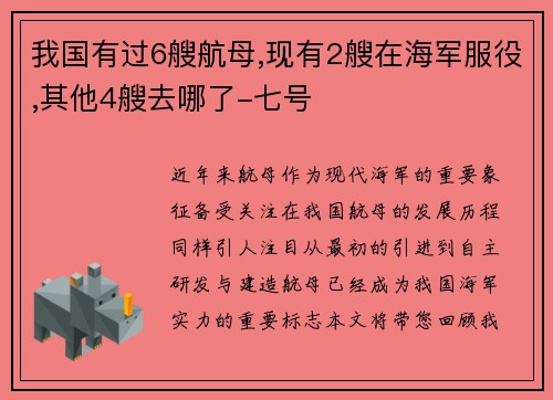 我国有过6艘航母,现有2艘在海军服役,其他4艘去哪了-七号