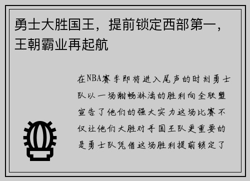 勇士大胜国王，提前锁定西部第一，王朝霸业再起航