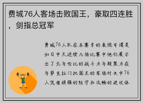 费城76人客场击败国王，豪取四连胜，剑指总冠军