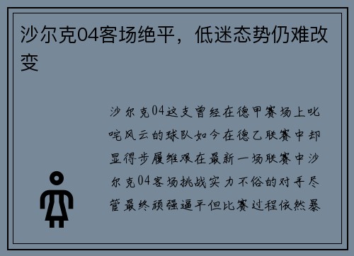 沙尔克04客场绝平，低迷态势仍难改变
