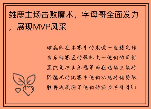 雄鹿主场击败魔术，字母哥全面发力，展现MVP风采