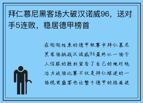 拜仁慕尼黑客场大破汉诺威96，送对手5连败，稳居德甲榜首