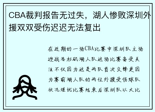 CBA裁判报告无过失，湖人惨败深圳外援双双受伤迟迟无法复出