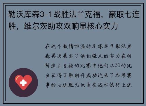 勒沃库森3-1战胜法兰克福，豪取七连胜，维尔茨助攻双响显核心实力
