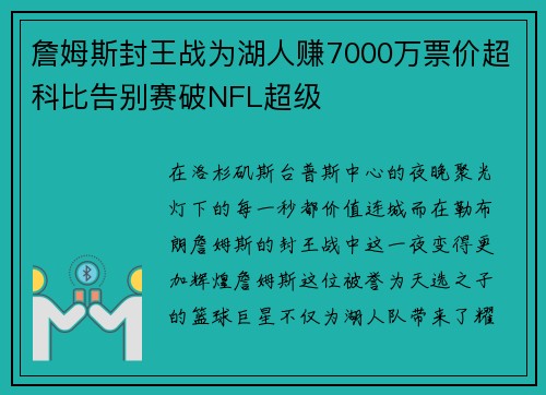 詹姆斯封王战为湖人赚7000万票价超科比告别赛破NFL超级